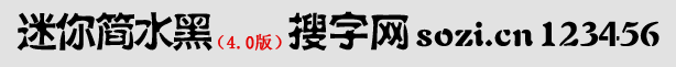 迷你簡水黑體