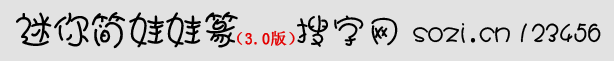 迷你簡娃娃篆體