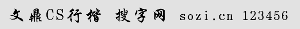 文鼎CS行楷體簡