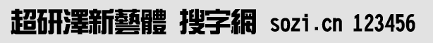 超研澤新藝體