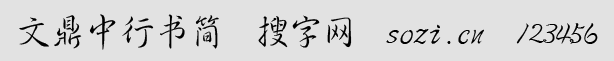 文鼎中行書體簡