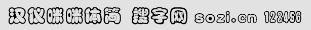 漢儀咪咪體簡(jiǎn)