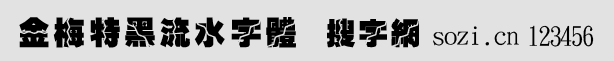 金梅特黑流水字體