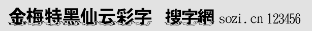 金梅特黑仙云彩字字體