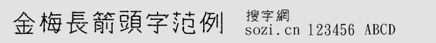金梅長箭頭字范例字體