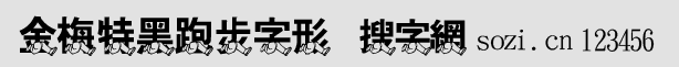 金梅特黑跑步字形