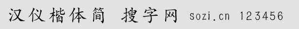 漢儀楷體簡