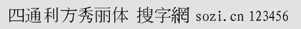 四通利方秀麗體簡(jiǎn)