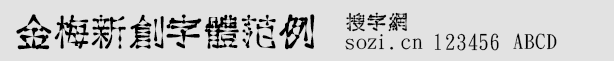 金梅新創(chuàng)字體范例
