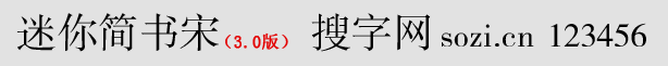 迷你簡書宋體