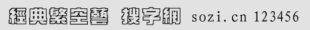 經(jīng)典繁空藝