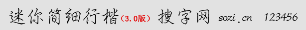 迷你簡細(xì)行楷