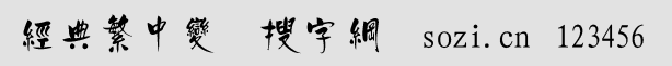 經(jīng)典繁中變