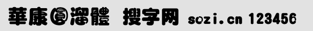 華康圓溜體(DFT_YL DFYuanLiu