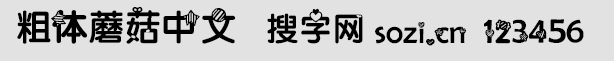 粗體蘑菇中文字體