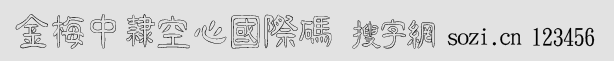金梅中隸空心國(guó)際碼