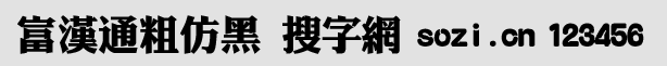 富漢通粗仿黑體