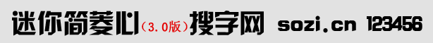 迷你簡(jiǎn)菱心體