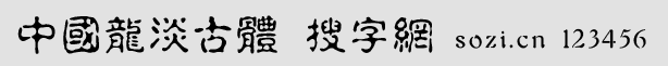 中國龍淡古體