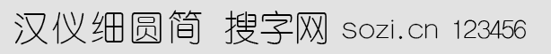 漢儀細(xì)圓簡(jiǎn)