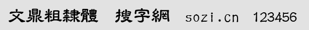 文鼎粗隸