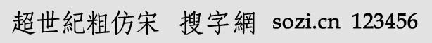 超世紀(jì)粗仿宋
