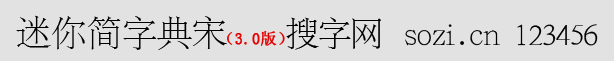 迷你簡字典宋體