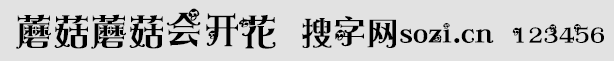 蘑菇蘑菇會(huì)開花字體