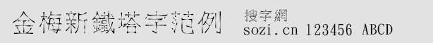 金梅新鐵塔字范例