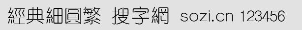 經(jīng)典細(xì)圓繁