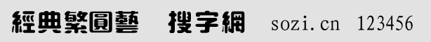 經(jīng)典繁圓藝