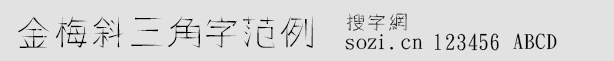 金梅斜三角字范例