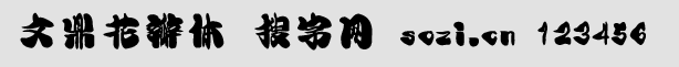 文鼎花瓣體簡