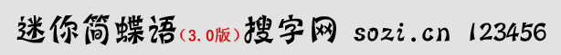 迷你簡(jiǎn)蝶語(yǔ)