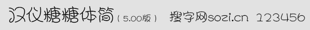 漢儀糖糖體簡