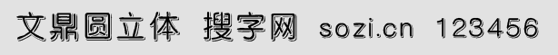 文鼎圓立體簡