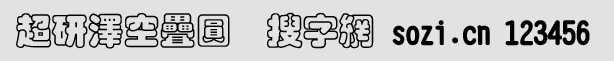 超研澤空疊圓體