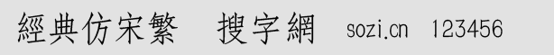 經(jīng)典仿宋繁