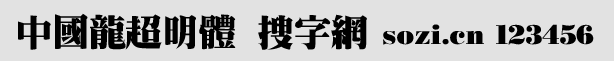 中國龍超明體