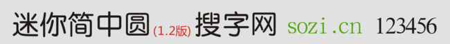 迷你簡中圓