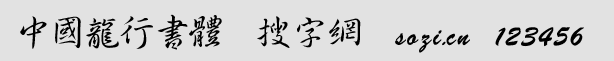 中國龍行書體