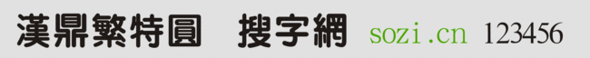 漢鼎繁特圓
