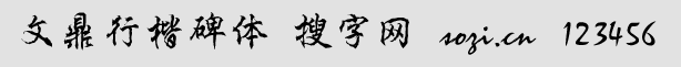文鼎行楷碑體