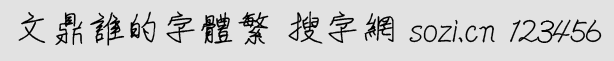 文鼎誰的字體繁