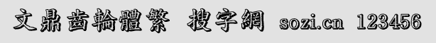 文鼎齒輪體繁