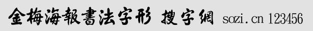 金梅海報書法字體