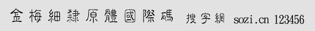 金梅細(xì)隸原體國際碼