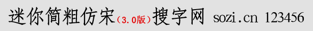 迷你簡(jiǎn)粗仿宋