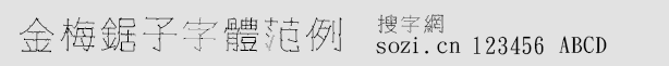 金梅鋸子字體
