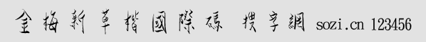金梅新草楷國(guó)際碼
